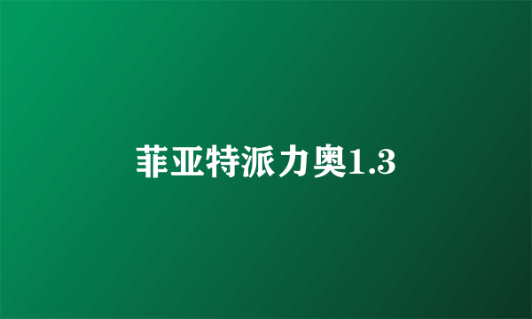 菲亚特派力奥1.3