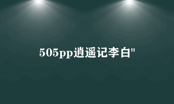 505pp逍遥记李白