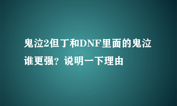 鬼泣2但丁和DNF里面的鬼泣谁更强？说明一下理由