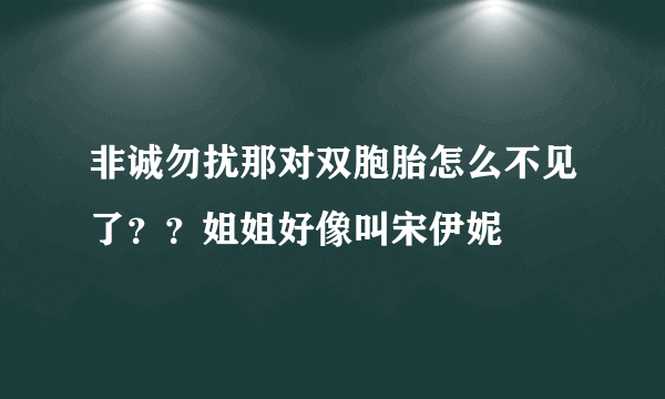 非诚勿扰那对双胞胎怎么不见了？？姐姐好像叫宋伊妮