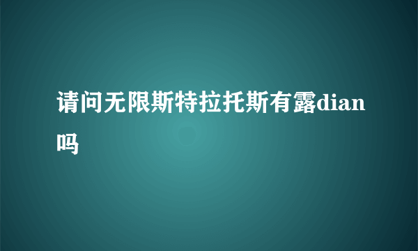 请问无限斯特拉托斯有露dian吗