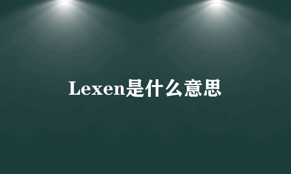 Lexen是什么意思