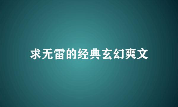 求无雷的经典玄幻爽文