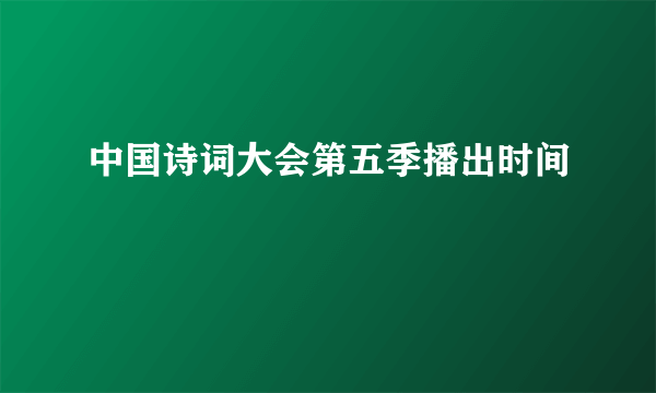 中国诗词大会第五季播出时间