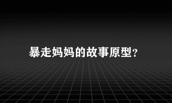 暴走妈妈的故事原型？