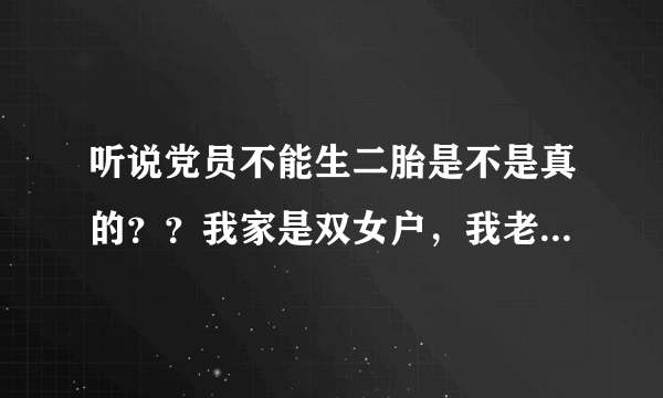 听说党员不能生二胎是不是真的？？我家是双女户，我老公也不是独生子女，如果我入党了还能生二胎吗