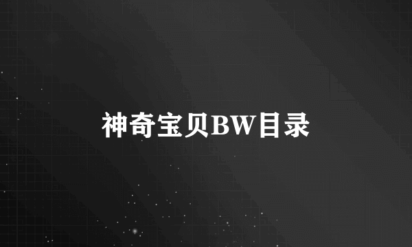 神奇宝贝BW目录