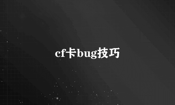 cf卡bug技巧