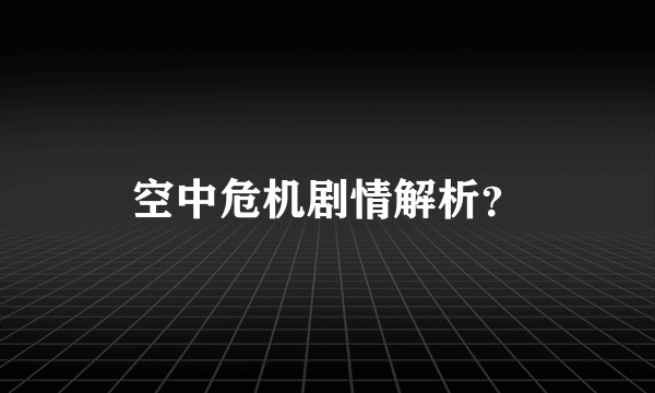 空中危机剧情解析？