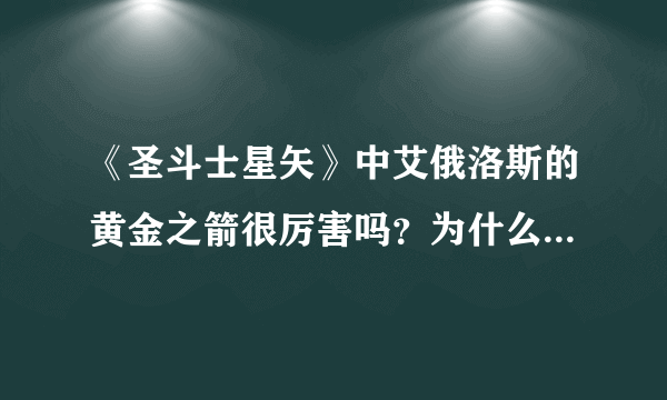 《圣斗士星矢》中艾俄洛斯的黄金之箭很厉害吗？为什么会被称为“弑神之箭”？