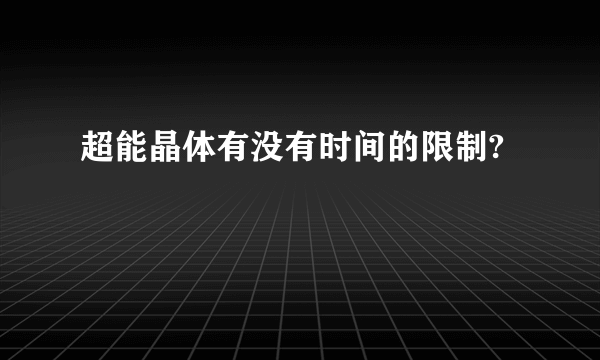 超能晶体有没有时间的限制?