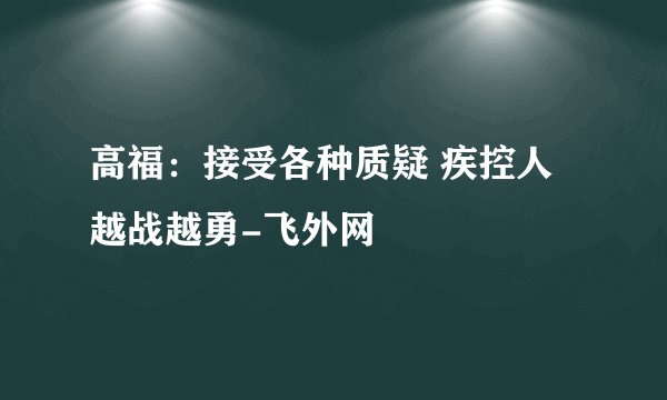 高福：接受各种质疑 疾控人越战越勇-飞外网