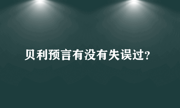 贝利预言有没有失误过？