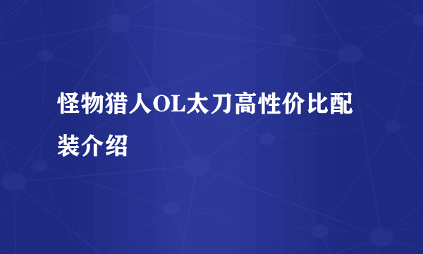 怪物猎人OL太刀高性价比配装介绍