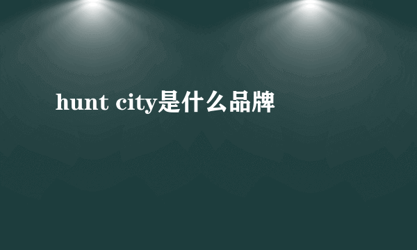 hunt city是什么品牌