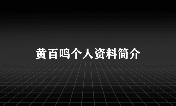 黄百鸣个人资料简介