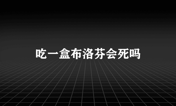 吃一盒布洛芬会死吗