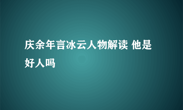 庆余年言冰云人物解读 他是好人吗