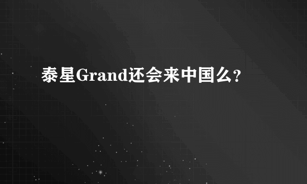 泰星Grand还会来中国么？