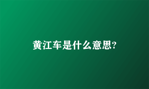 黄江车是什么意思?