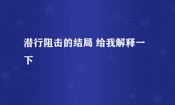 潜行阻击的结局 给我解释一下