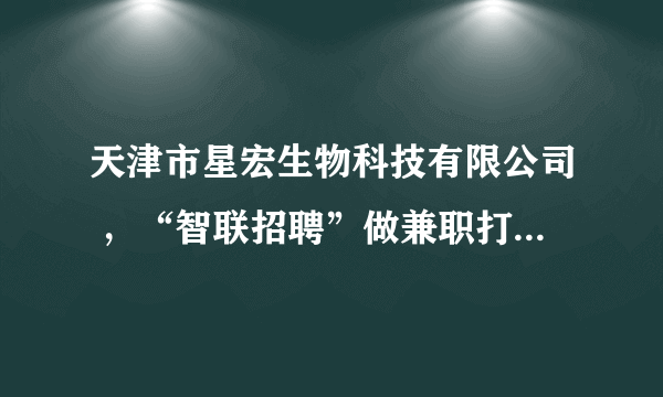 天津市星宏生物科技有限公司 ，“智联招聘”做兼职打字员的，有谁知道是不是真的？