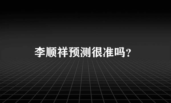 李顺祥预测很准吗？