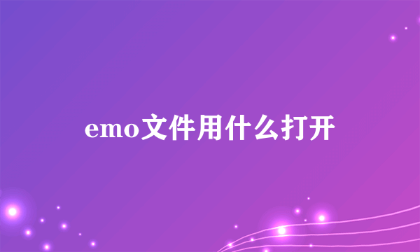 emo文件用什么打开