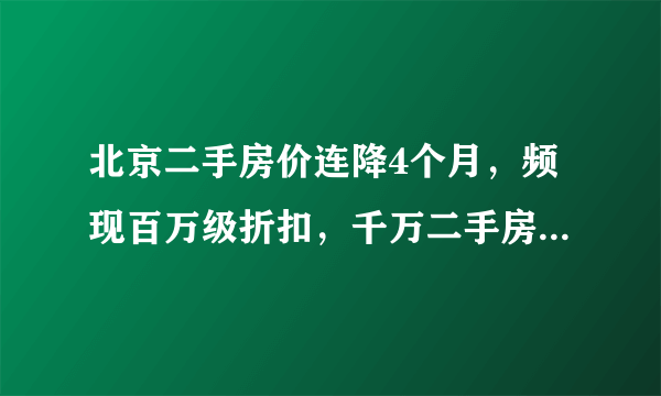 北京二手房价连降4个月，频现百万级折扣，千万二手房均有10%议价空间，业内人士：主因系控杠杆增供应。你怎么看？