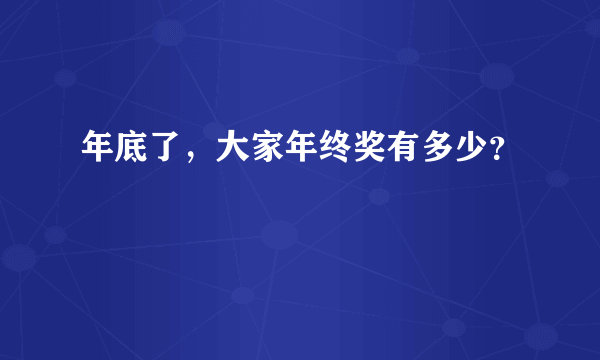 年底了，大家年终奖有多少？