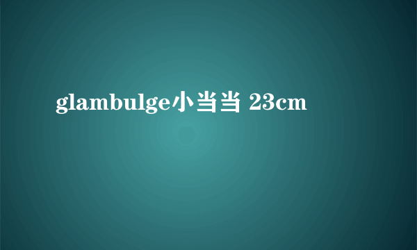 glambulge小当当 23cm