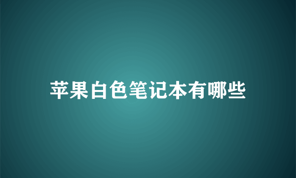 苹果白色笔记本有哪些