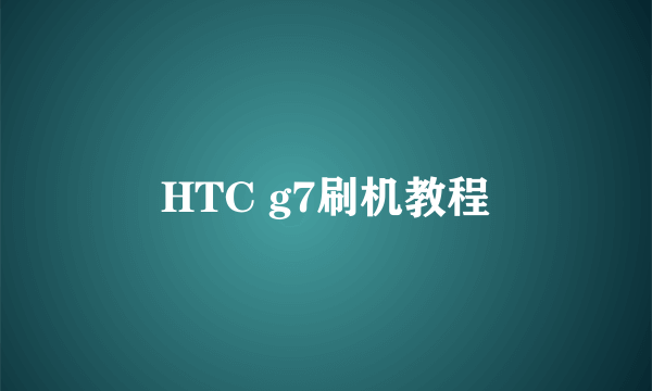 HTC g7刷机教程