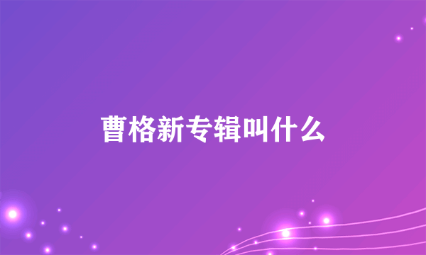 曹格新专辑叫什么