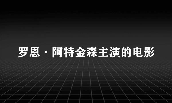 罗恩·阿特金森主演的电影