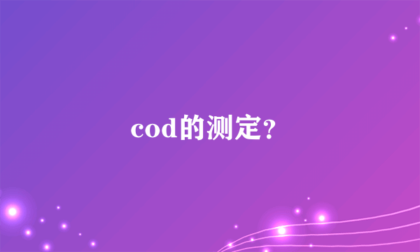 cod的测定？