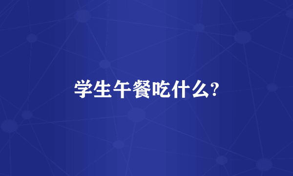 学生午餐吃什么?