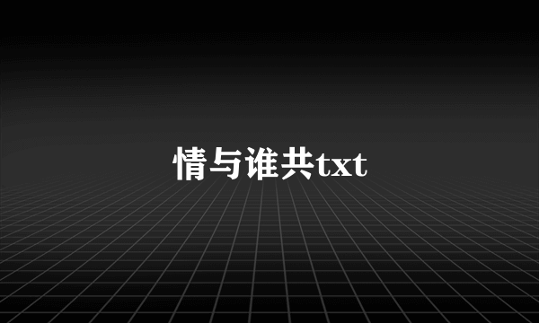 情与谁共txt