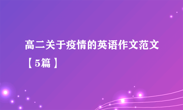 高二关于疫情的英语作文范文【5篇】