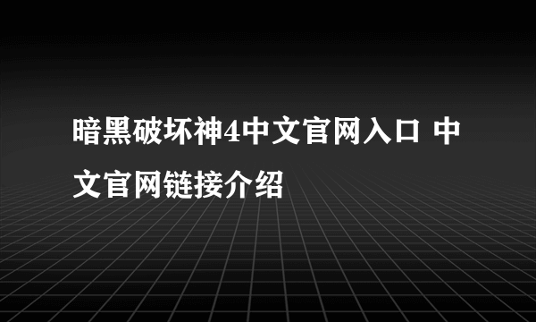 暗黑破坏神4中文官网入口 中文官网链接介绍