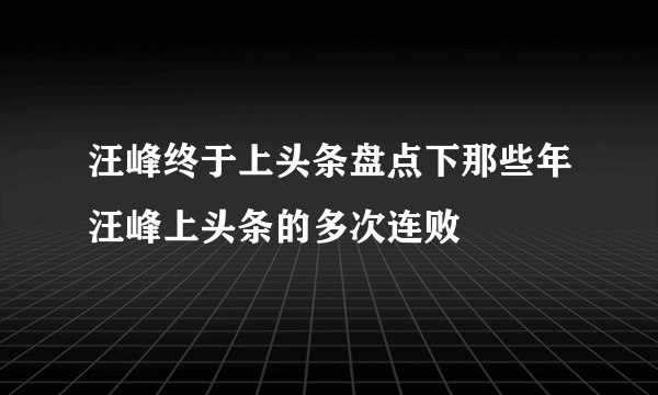 汪峰终于上头条盘点下那些年汪峰上头条的多次连败