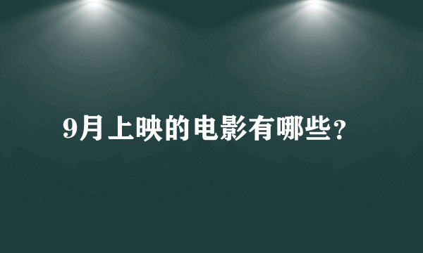 9月上映的电影有哪些？