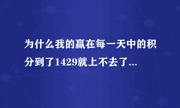 为什么我的赢在每一天中的积分到了1429就上不去了，我作业也按时做了。 赢在每一天中的积分有什么用？