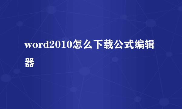 word2010怎么下载公式编辑器