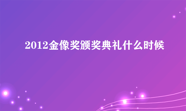 2012金像奖颁奖典礼什么时候