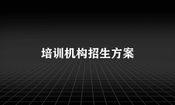 培训机构招生方案