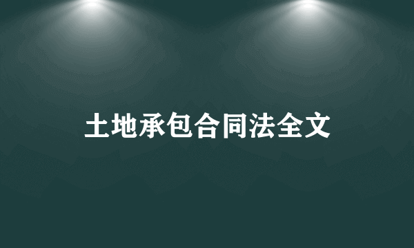 土地承包合同法全文