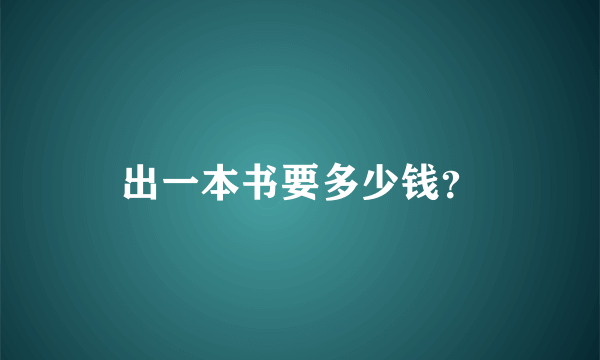 出一本书要多少钱？