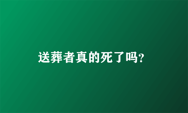 送葬者真的死了吗？