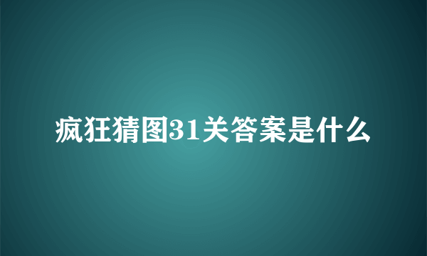 疯狂猜图31关答案是什么